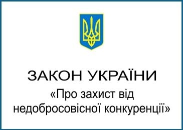 Закон Украины о защите от недобросовесной конкуренции