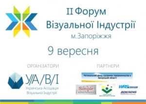 2 Форум Візуальної Індустрії