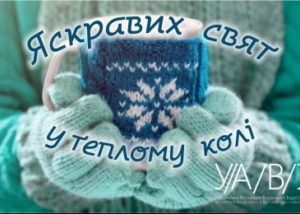 Вітання зі святами від УАВІ
