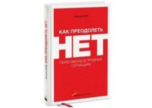 Книга - Как преодолеть НЕТ