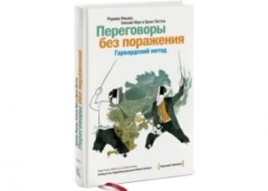 Книга - Переговоры без поражения