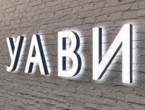 Знак з підсвічуванням контражур