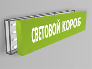 Знак з внутрішнім підсвічуванням